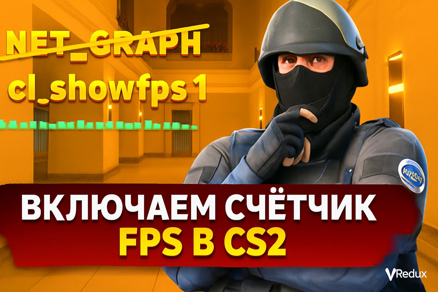 показ фпс кс2